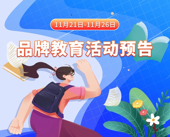 在线黄色考比影库11月21日-11月26日品牌教育活动预告